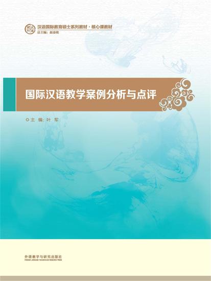 国际汉语课堂教学案例分析与点评 - 简体中文版 - cover