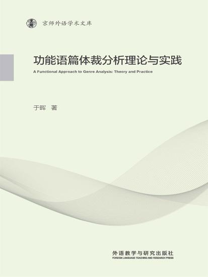 功能语篇体裁分析理论与实践 - 简体中文版 - cover