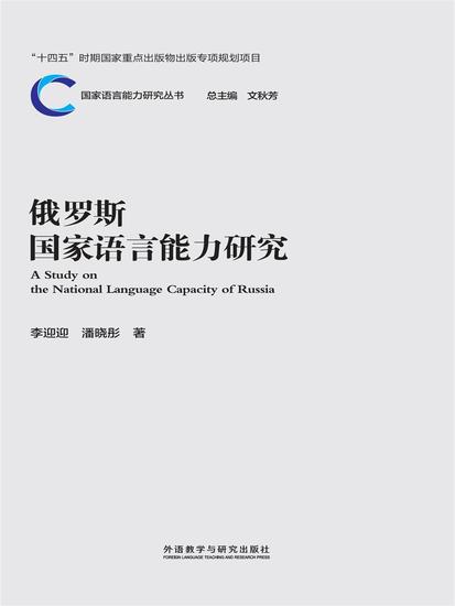 俄罗斯国家语言能力研究 - 简体中文版 - cover