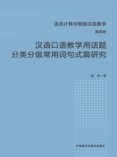 汉语口语教学用话题分类分级常用词句式篇研究 - 简体中文版 - cover
