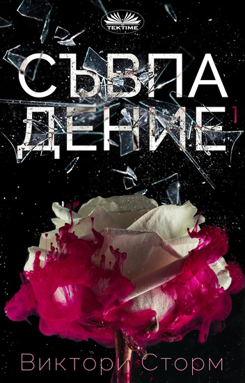 Съвпадениe - (Част 1) - cover