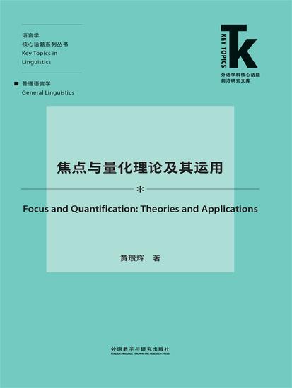 焦点与量化理论及其运用 - 简体中文版 - cover