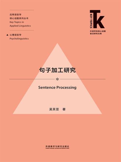 句子加工研究 - 简体中文版 - cover