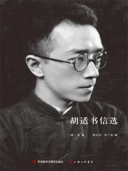 胡适书信选 - 简体中文版 - cover
