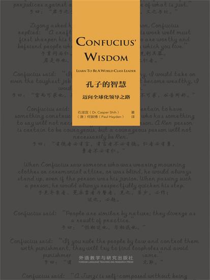 孔子的智慧 ： 迈向全球化领导之路（英文版） - cover