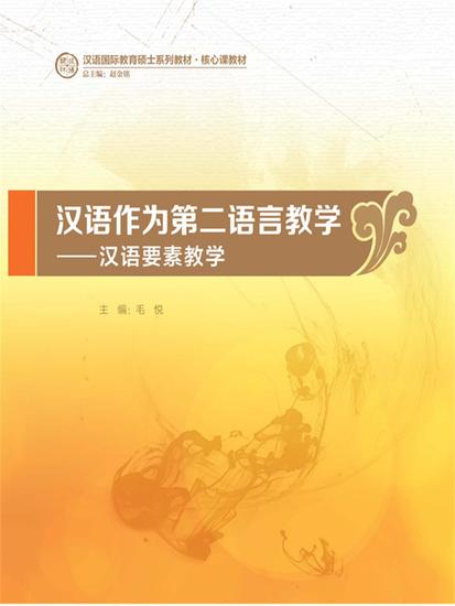 汉语作为第二语言教学：汉语要素教学 - 简体中文版 - cover