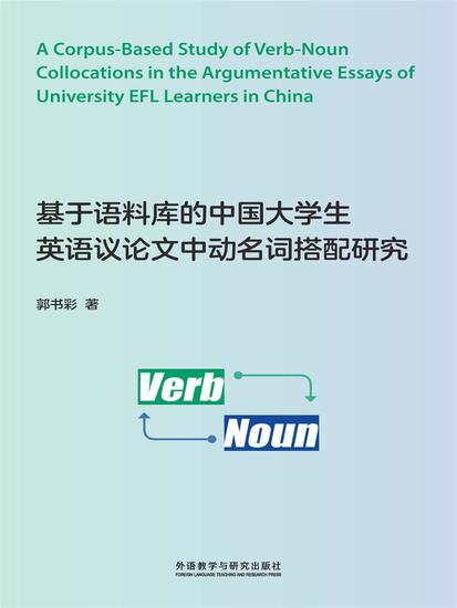 基于语料库的中国大学生英语议论文中动名词搭配研究 - 简体中文版 - cover