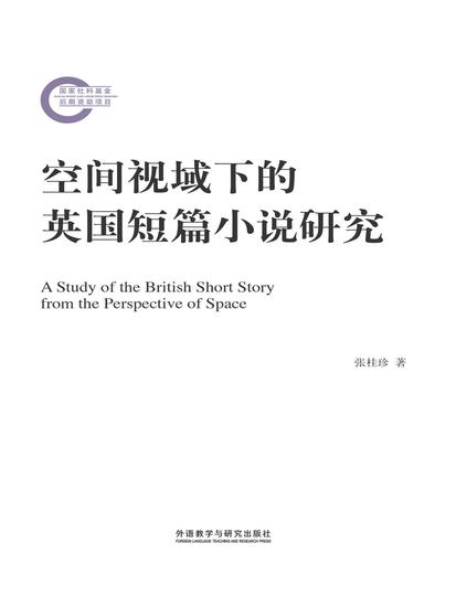 空间视域下的英国短篇小说研究 - 简体中文版 - cover