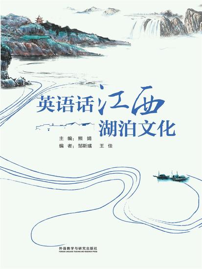 英语话江西湖泊文化 - 简体中文版 - cover
