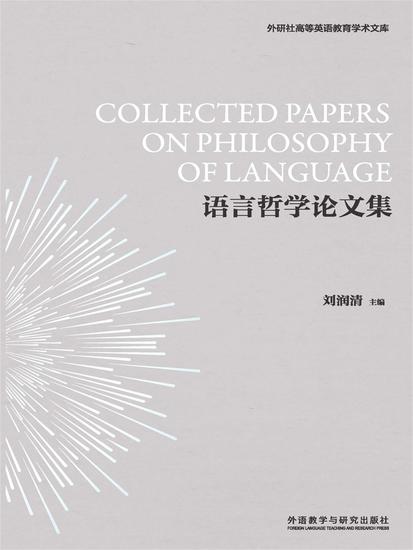 语言哲学论文集 - 简体中文版 - cover