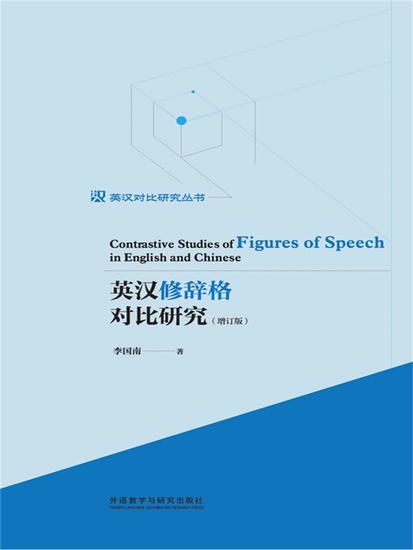英汉修辞格对比研究（增订版） - 简体中文版 - cover
