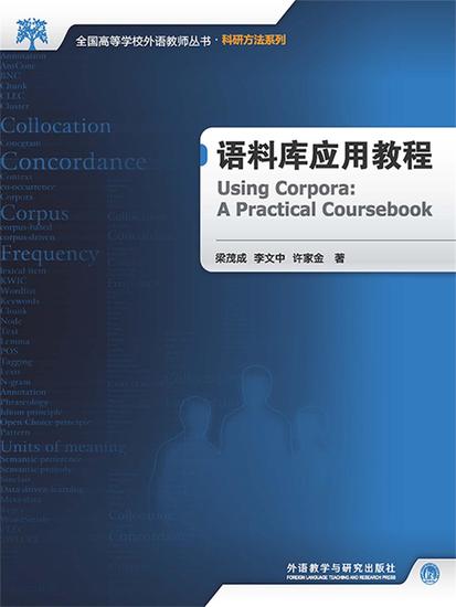 语料库应用教程 - 简体中文版 - cover