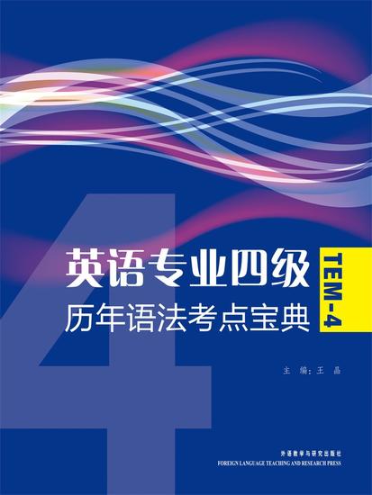 英语专业四级历年语法考点宝典 - 简体中文版 - cover