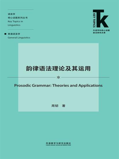 韵律语法理论及其运用 - 简体中文版 - cover