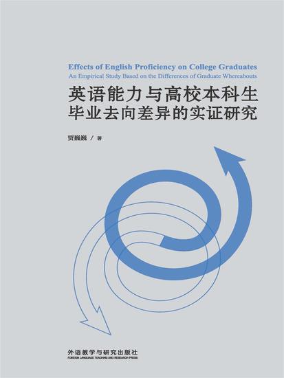 英语能力与高校本科生毕业去向差异的实证研究 - 简体中文版 - cover