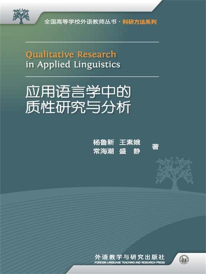 应用语言学中的质性研究与分析：汉、英 - 简体中文版 - cover