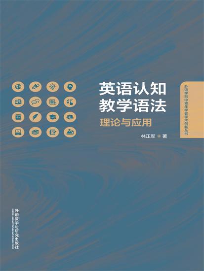 英语认知教学语法：理论与应用 - 简体中文版 - cover