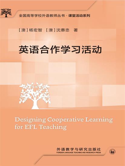 英语合作学习活动 - 简体中文版 - cover