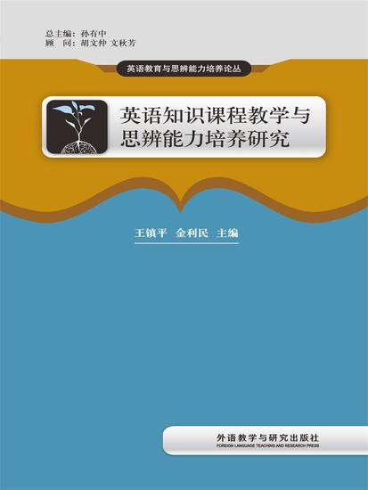 英语知识课程教学与思辨能力培养研究 - 简体中文版 - cover