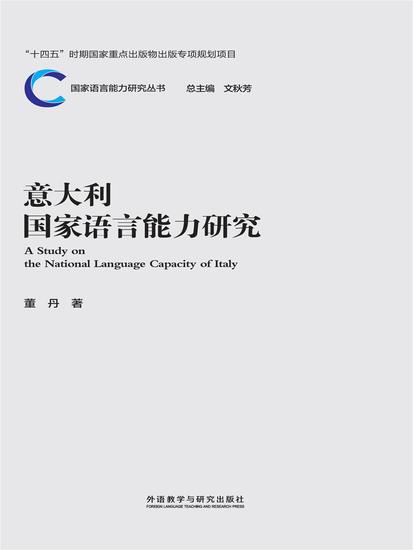 意大利国家语言能力研究 - 简体中文版 - cover