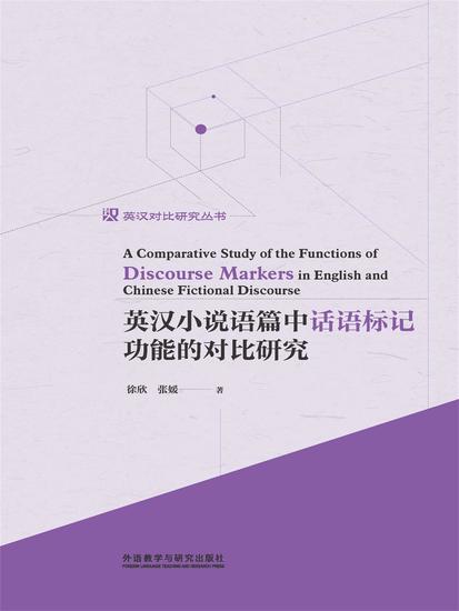 英汉小说语篇中话语标记功能的对比研究：英文 - cover