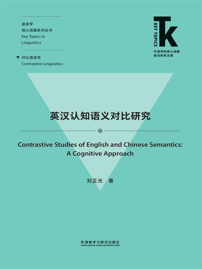 英汉认知语义对比研究 - 简体中文版 - cover