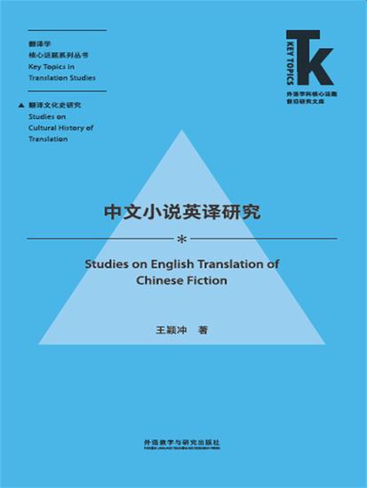 中文小说英译研究 - 简体中文版 - cover