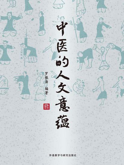 中医的人文意蕴 - 简体中文版 - cover