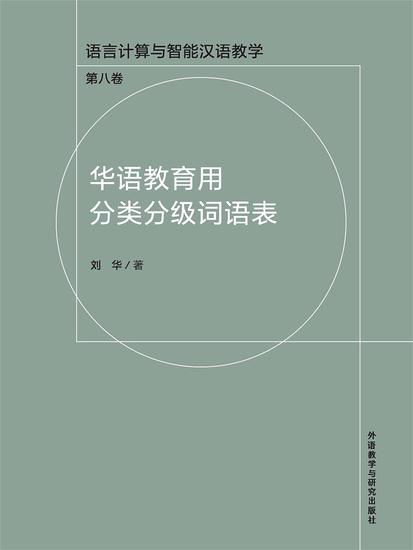 华语教育用分类分级词语表 - 简体中文版 - cover