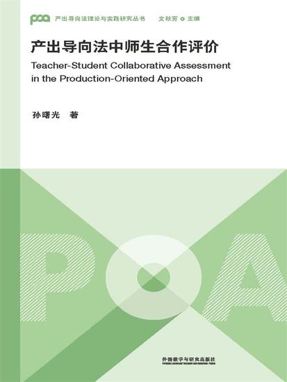 产出导向法中师生合作评价 - 简体中文版 - cover