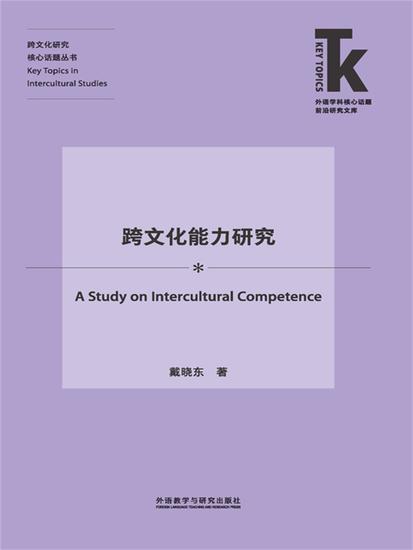 跨文化能力研究 - 简体中文版 - cover