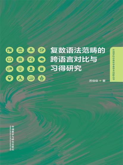 复数语法范畴的跨语言对比与习得研究（英文） - cover