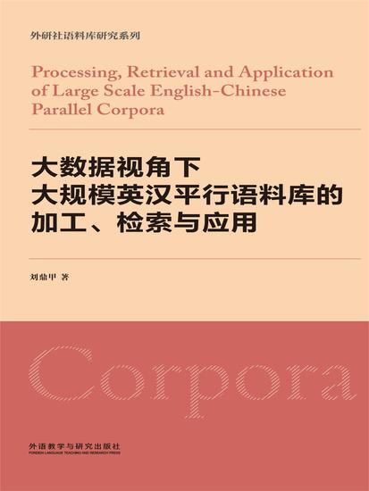 大数据视角下大规模英汉平行语料库的加工、检索与应用 - 简体中文版 - cover