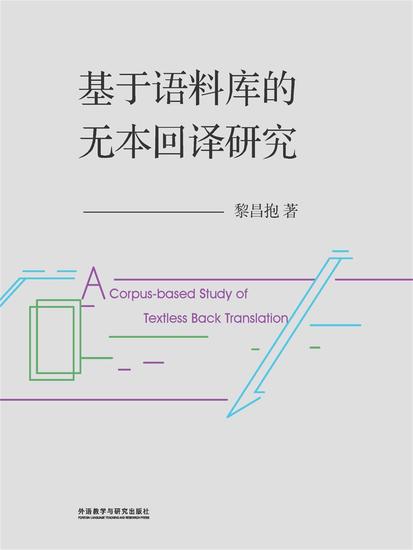 基于语料库的无本回译研究 - 简体中文版 - cover