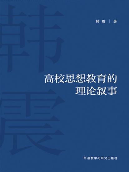 高校思想教育的理论叙事 - 简体中文版 - cover