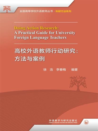 高校外语教师行动研究：方法与案例 - 简体中文版 - cover