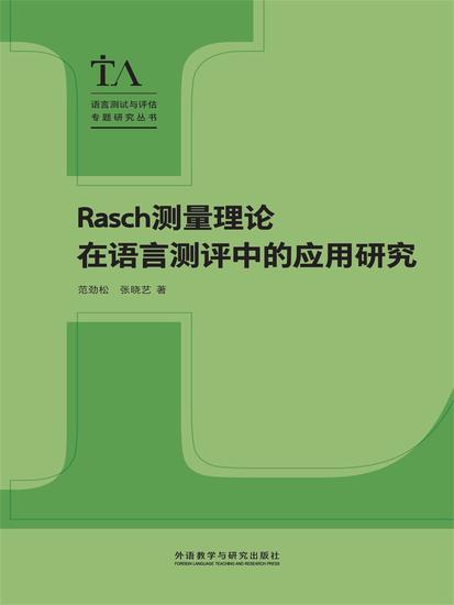 Rasch测量理论在语言测评中的应用研究 - 简体中文版 - cover