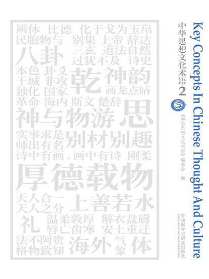 中华思想文化术语2 - 简体中文版 - cover