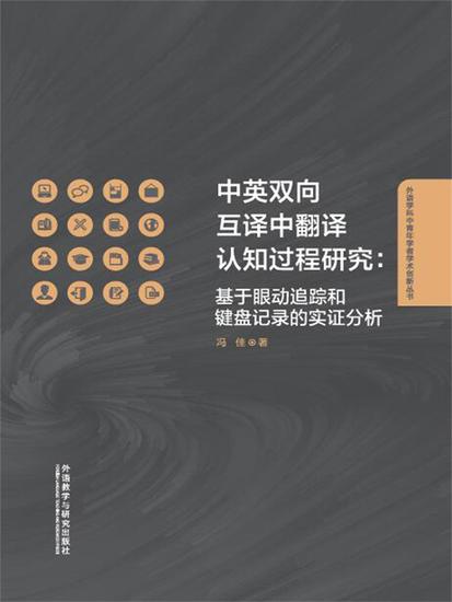 中英双向互译中翻译认知过程研究：基于眼动追踪和键盘记录的实证分析 - 简体中文版 - cover