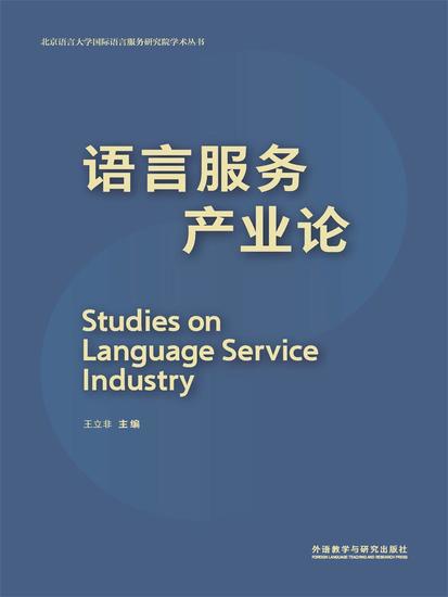 语言服务产业论：英、汉 - 简体中文版 - cover