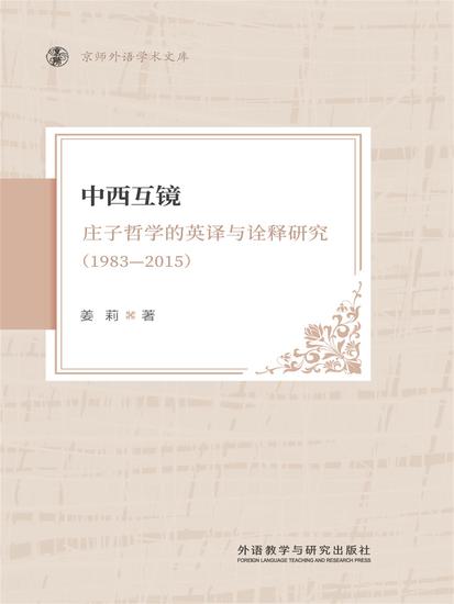 中西互镜庄子哲学的英译与诠释研究(1983-2015) - 简体中文版 - cover