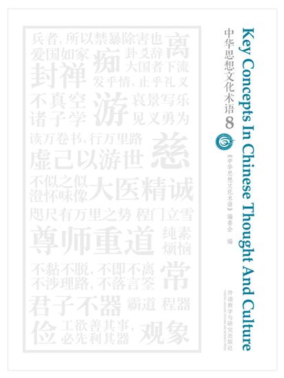 中华思想文化术语8 - 简体中文版 - cover