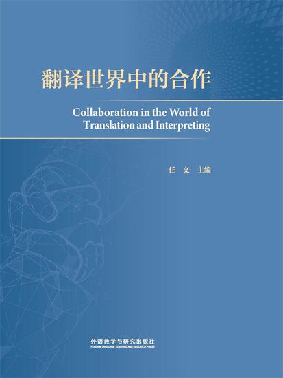 翻译世界中的合作 - 简体中文版 - cover