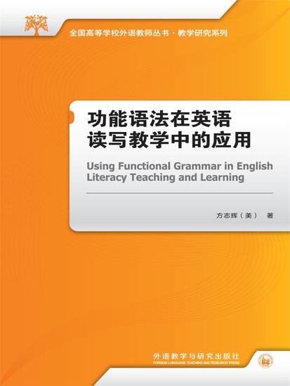 功能语法在英语读写教学中的应用 - 简体中文版 - cover
