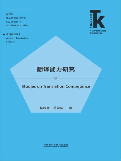 翻译能力研究 - 简体中文版 - cover