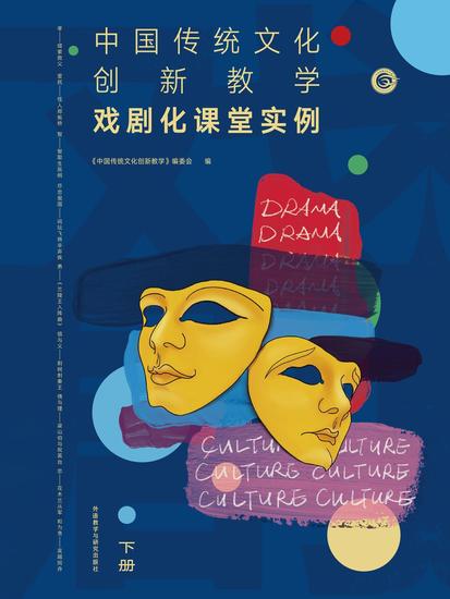 中国传统文化创新教学：戏剧化课堂实例下册 - 简体中文版 - cover