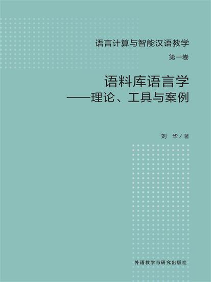 语料库语言学-理论、工具与案例 - 简体中文版 - cover