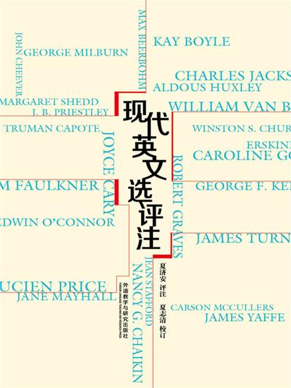 现代英文选评注 - 简体中文版 - cover