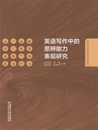 英语写作中的思辨能力表现研究 - 简体中文版 - cover