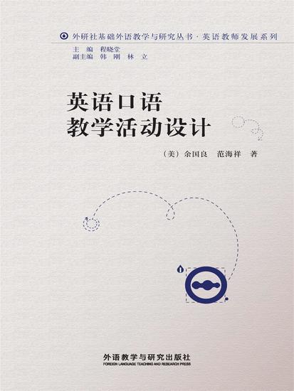 英语口语教学活动设计 - 简体中文版 - cover